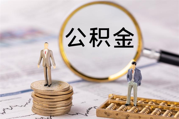 黄石公积金可以取出来吗（公积金能否取出）