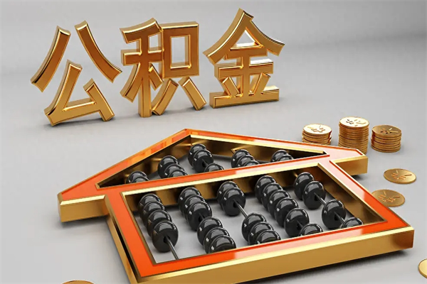黄石公积金怎么领取流程（如何领取住房公积金钱）