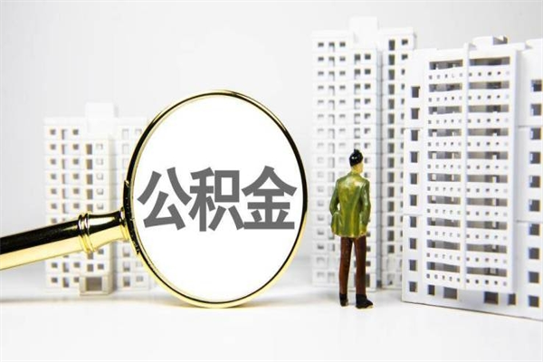 黄石2024公积金提取新规（住房公积金提取2021）