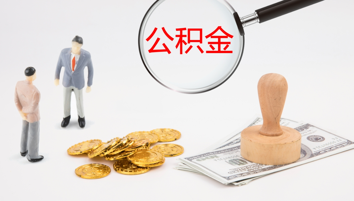 黄石公积金一次性提取（公积金一次性提取办法）